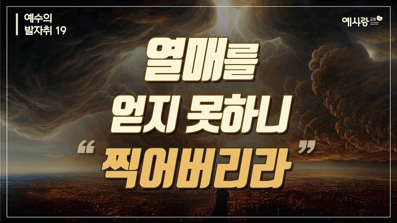 천국가기 합당한 열매가 있는가(죄,의,심판에 대하여)[설교말씀] 손계문 목사