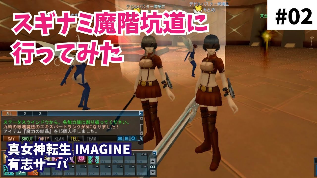 スギナミ魔階坑道に行ってみた#02【真女神転生IMAGINE（有志サーバ）】