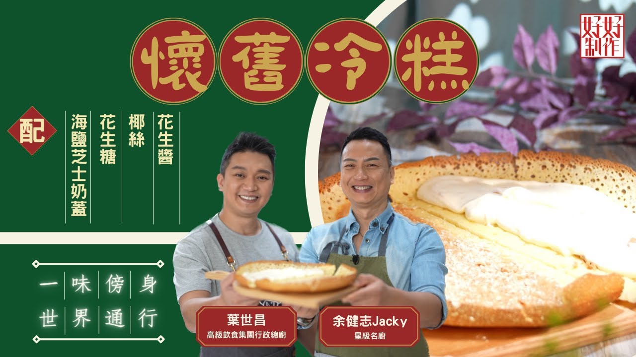【包點食譜】懷舊冷糕&海鹽芝士奶蓋配花生醬 ｜一味傍身 世界通行｜JACKY YU & Chef4葉世昌(昌哥)高級飲食集團行政總廚主理