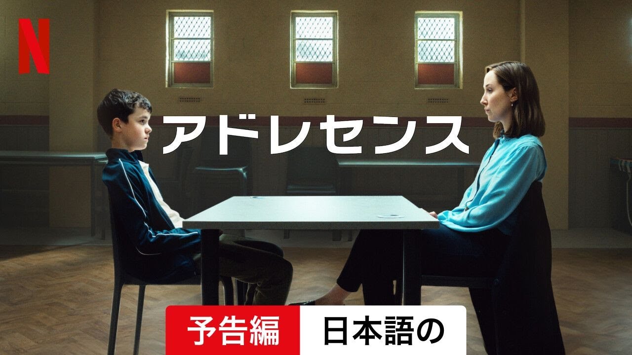 アドレセンス (シーズン 1) | 日本語の予告編 | Netflix