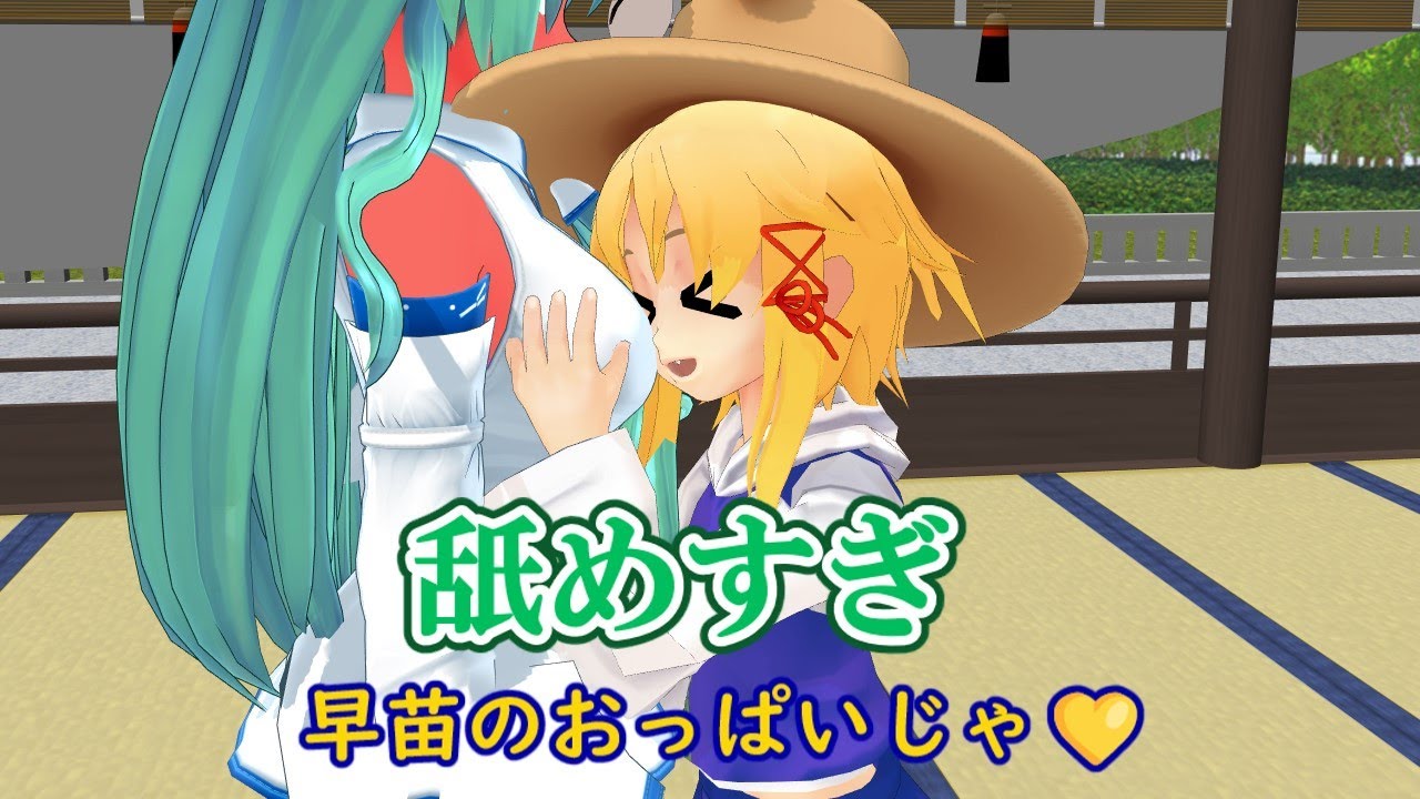【東方MMD】幻想郷ライフ：第17話　早苗はとっても常識人【MMD紙芝居】