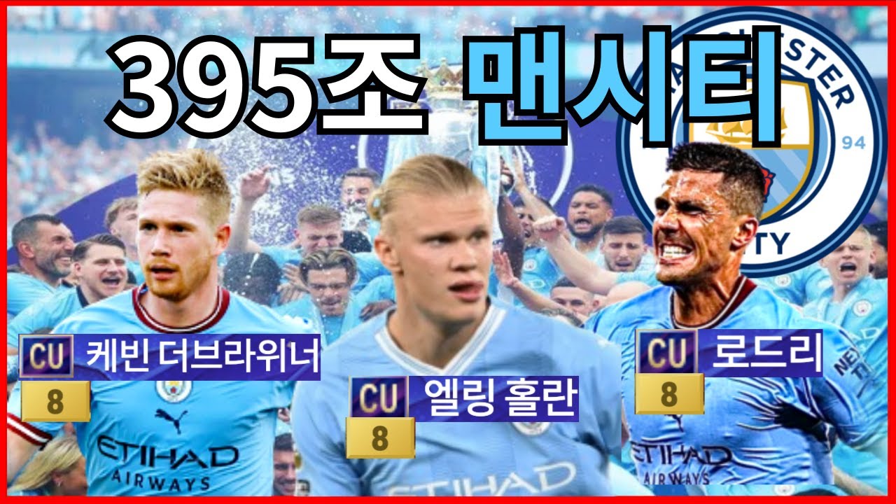 맨시티의 진심인 1인 후보진까지 싹다 맞췄다!!! 395조 맨시티 스쿼드!!
