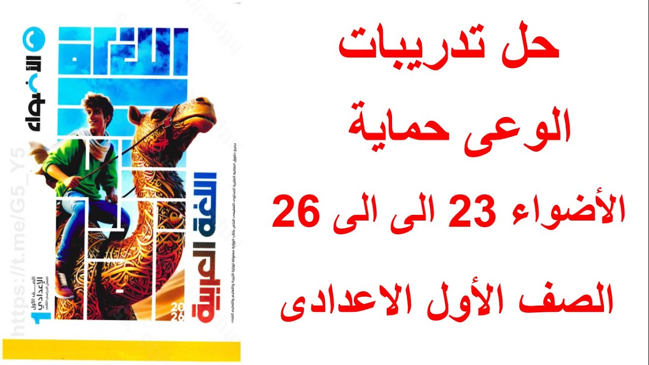 حل صفحه 23 و 24 و 25 و 26 كتاب الاضواء لغه عربيه الصف الاول الاعدادي تدريبات الوعي حمايه،2026
