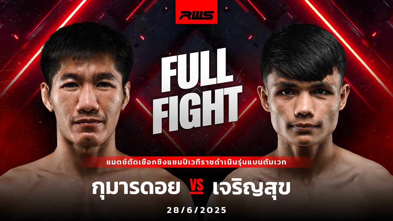 Full Fight l กุมารดอย vs. เจริญสุข l Kumandoi vs. Jaroensook l RWS