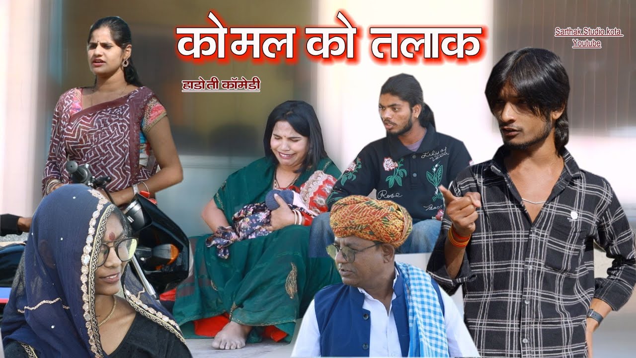 कोमल को तलाक ll हाड़ौती कॉमेडी ll Sarthak studio Kota 