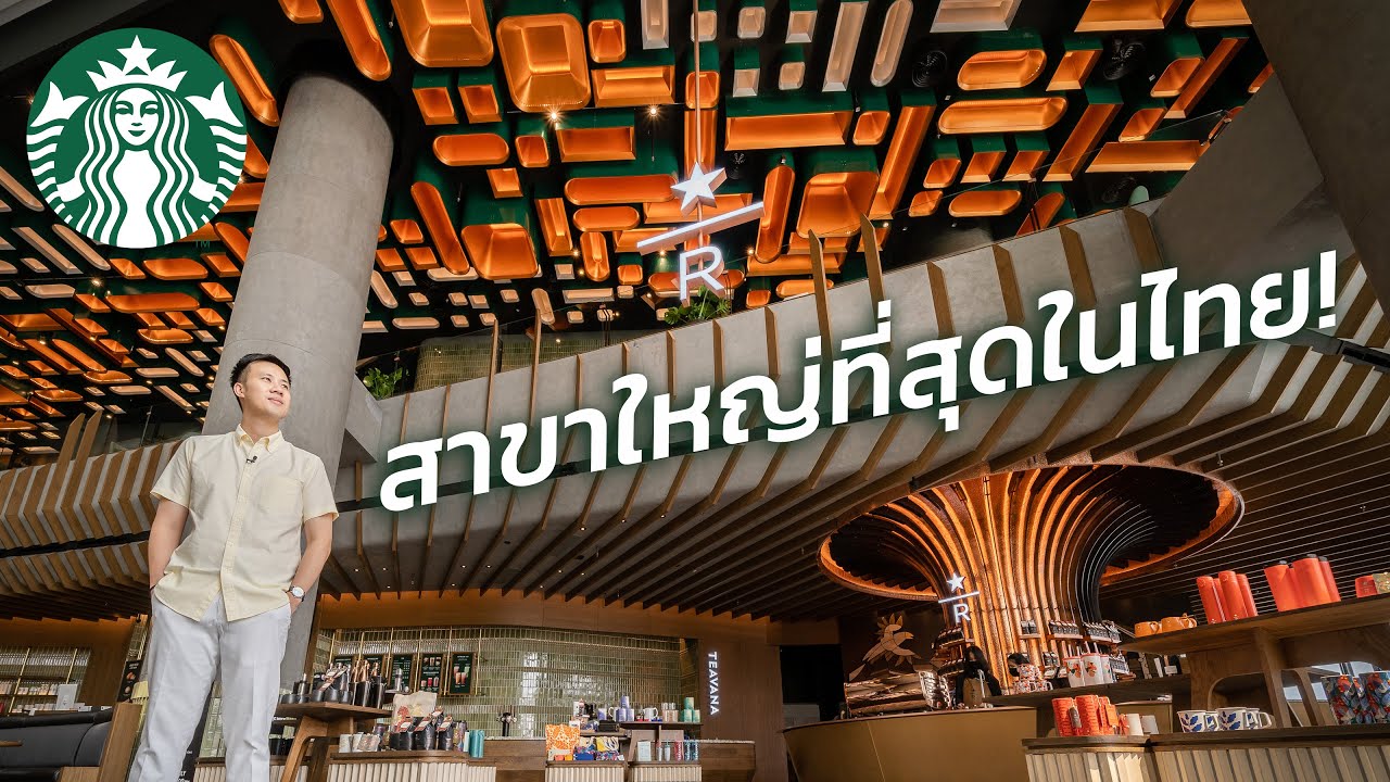 เปิดแล้ว! STARBUCKS สาขาใหม่ ICONSIAM! ใหญ่สุดในไทย ลองเมนูใหม่ ริมแม่น้ำเจ้าพระยา!