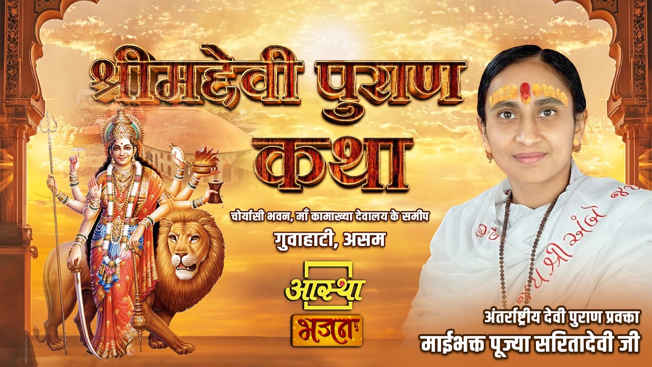 11/03/2026 | श्रीमद्देवी पुराण कथा | पूज्या सरितादेवी जी उपाध्याय | गुवाहाटी, असम #live #devi