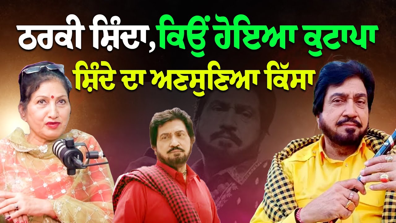 Suchet Bala disclose about Punjabi Singer Surinder Shinda  
