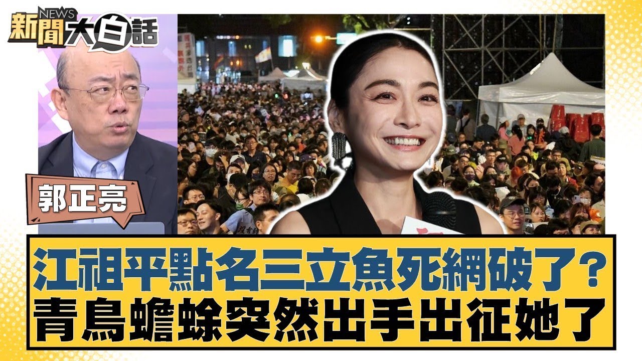 江祖平點名三立魚死網破了？青鳥蟾蜍突然出手出征她了？【#新聞大白話】@tvbstalk