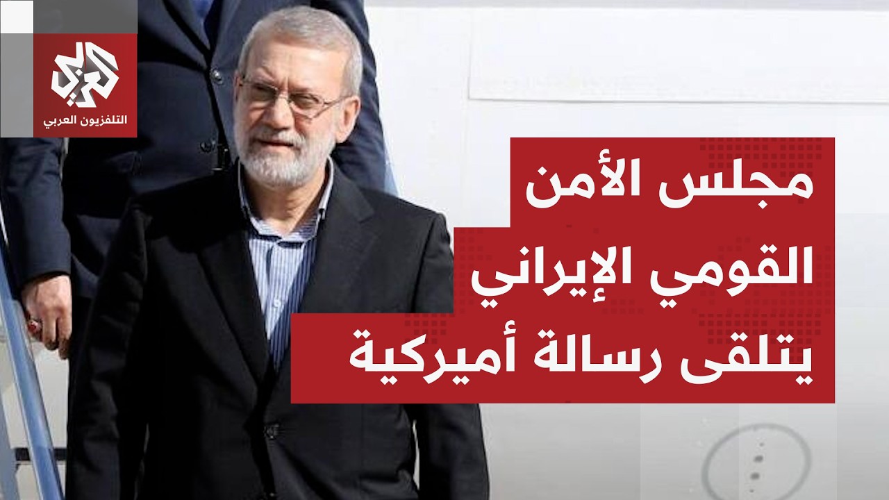 ما مضمون الوثيقة الأميركية التي تسلمها مجلس الأمن القومي الإيراني عبر الوسيط العماني؟