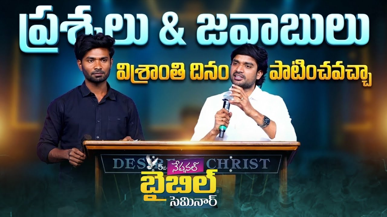 ప్రశ్నలు & జవాబులు.!- విశ్రాంతి దినం పాటించవచ్చా.?|| P.JAMES|| GOD'S MESSAGES|| DC TEAM ||DON'T MISS