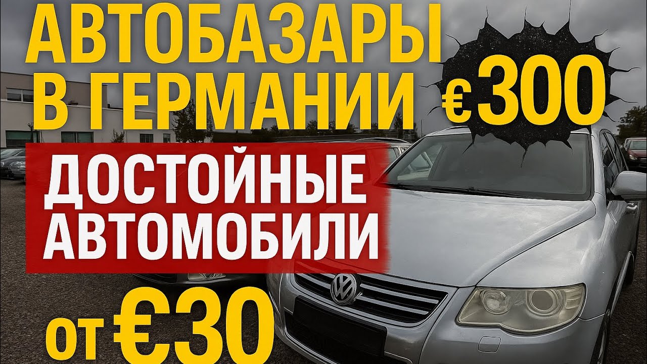 Авто за 200€ — Германия шокирует ценами!