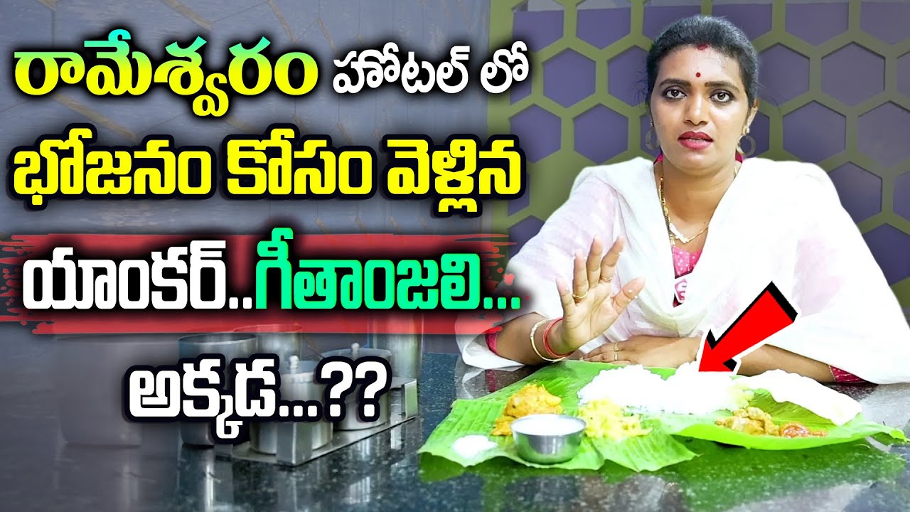 రామేశ్వరం హోటల్ భోజనం || Rameshwaram Murugan Hotel Food || Anchor Geethanjali SumanTv Women
