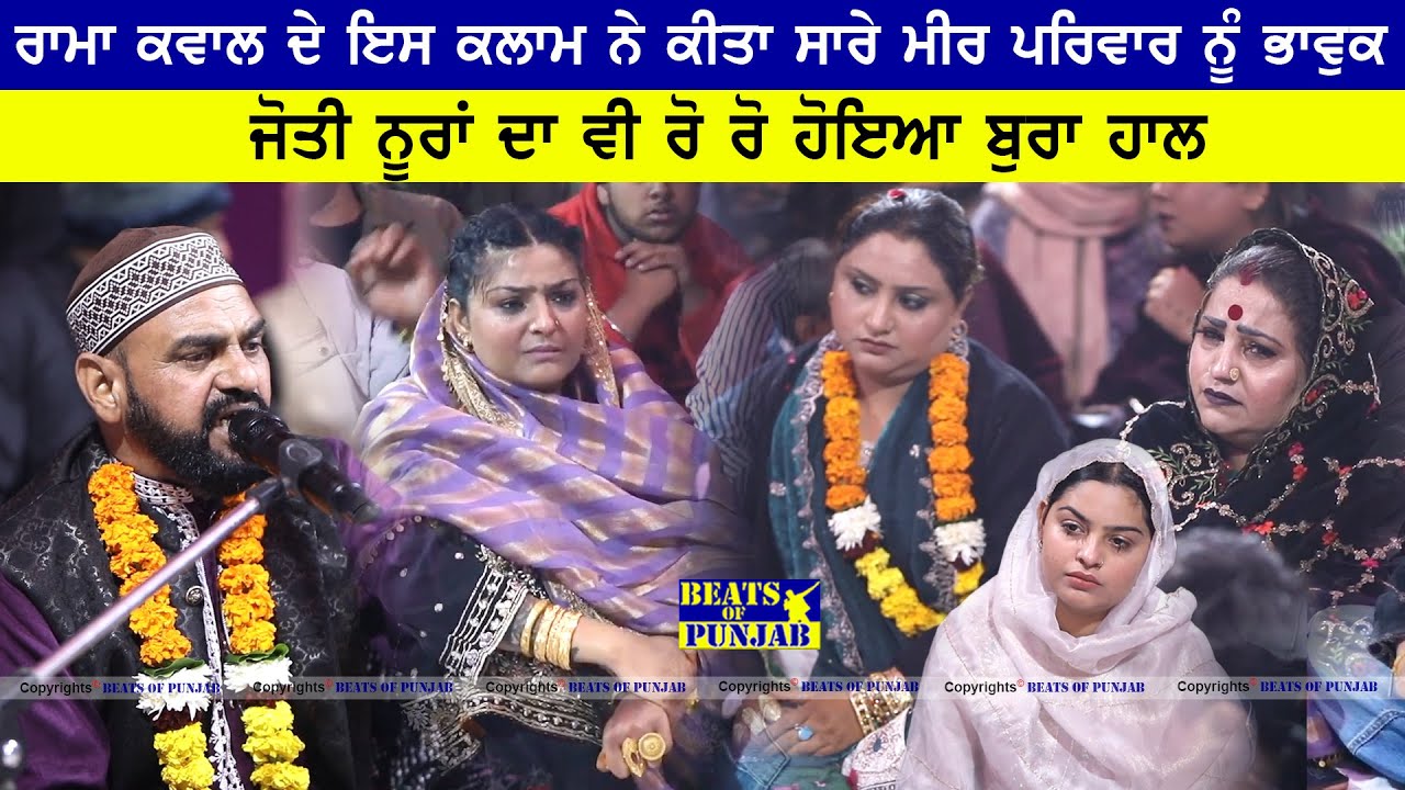 Rama Qwaal ਦੇ ਇਸ ਕਲਾਮ ਨੇ ਕੀਤਾ ਸਾਰੇ ਮੀਰ ਪਰਿਵਾਰ ਨੂੰ ਭਾਵੁਕ |Jyoti Nooran ਦਾ ਵੀ ਰੋ ਰੋ ਹੋਇਆ ਬੁਰਾ ਹਾਲ
