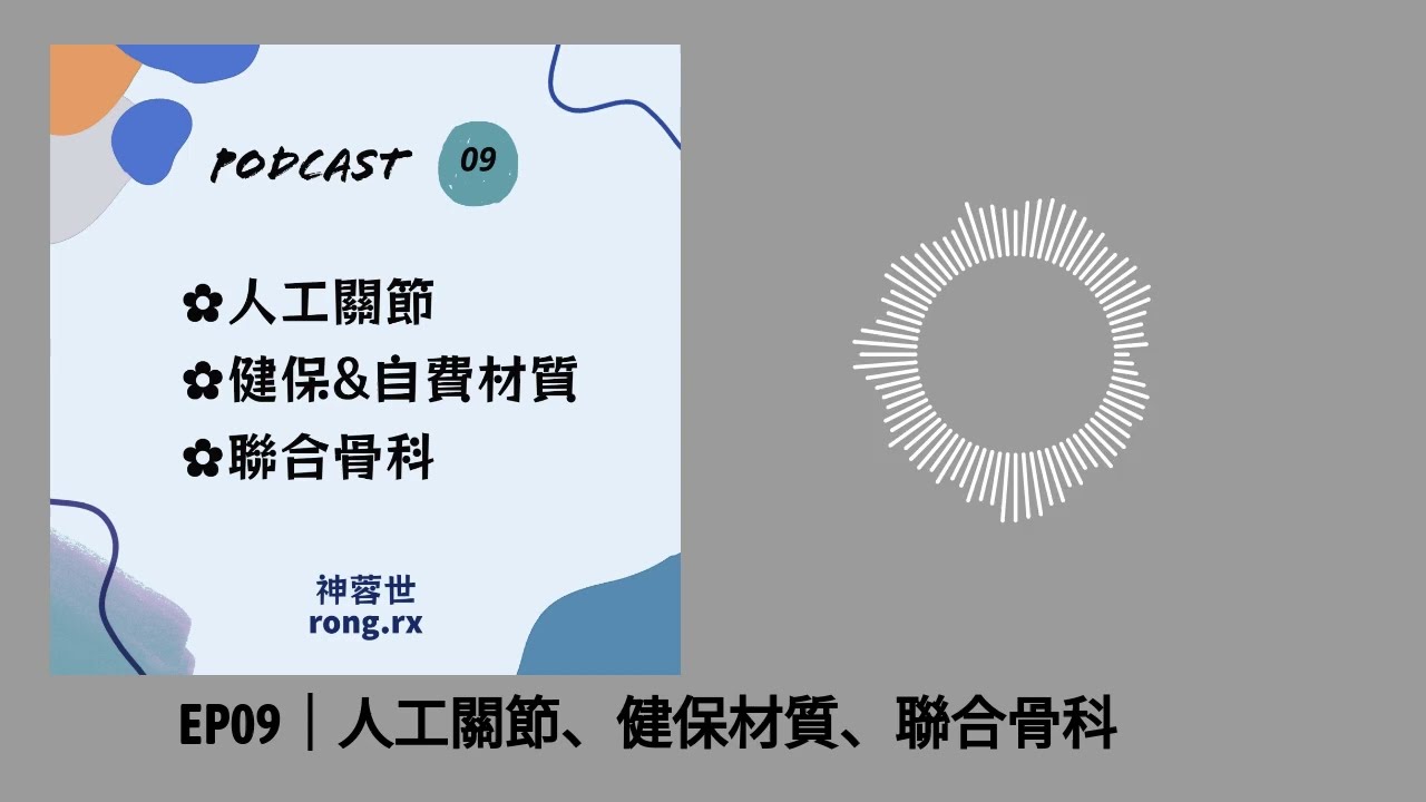 Podcast EP09｜人工關節、健保材質、聯合骨科