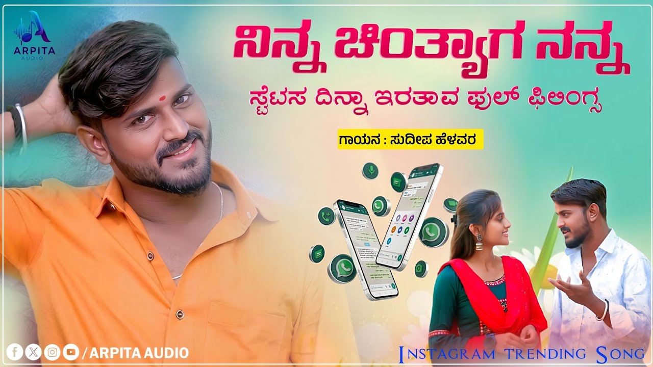 Ninna Chintay Nanna Status | ನಿನ್ನ ಚಾಂತ್ಯಾಗ ನನ್ನ ಸ್ಟೆಟಸ | Sudeep Helavar | Dj Janapada Song |