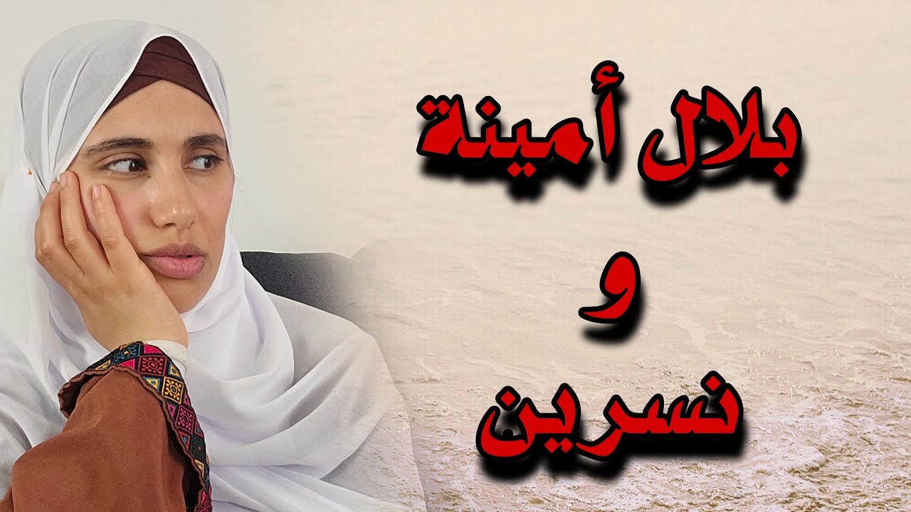 قصة بلال أمينة ونسرين من اقوى القصص الجزائرية  المعبرة سبحان الله !!