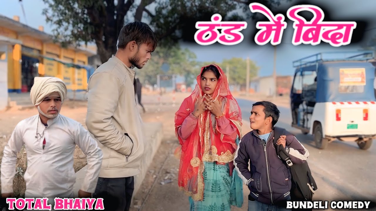 ठंड में बिदा !! Thand Mein Bida !! Total Ke Comedy || Bundeli Comedy Video ||