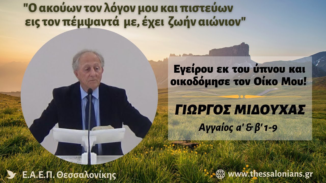 Εγείρου εκ του ύπνου και οικοδόμησε στον οίκο Μου! | Γιώργος Μιδούχας