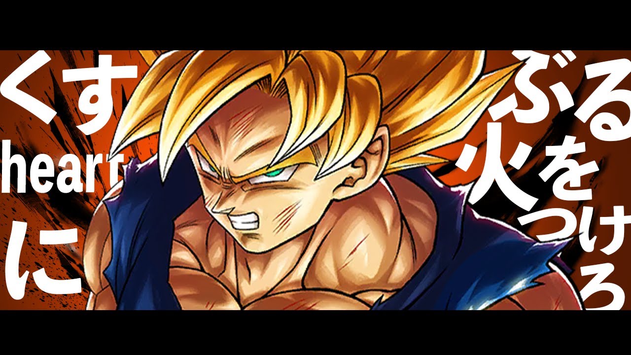 ドラゴンボールレジェンズ くすぶるheartに火をつけろ!! 【MAD】