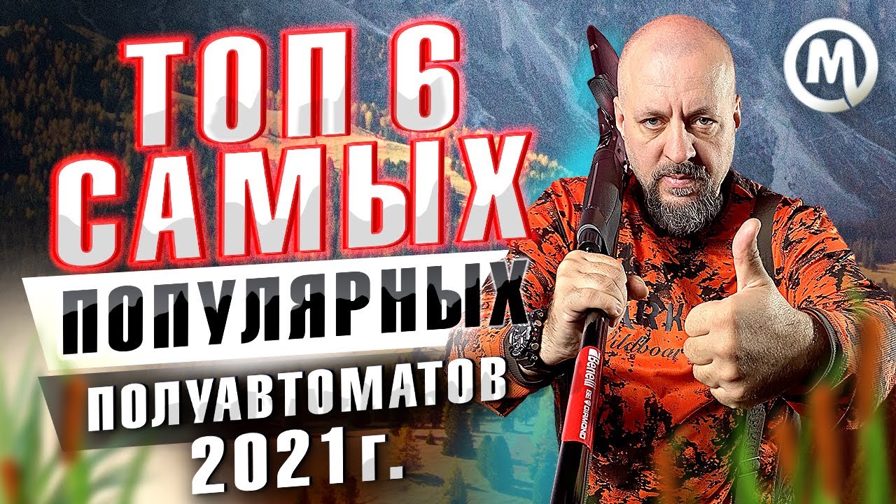 ТОП 6 ружей 2021 года!