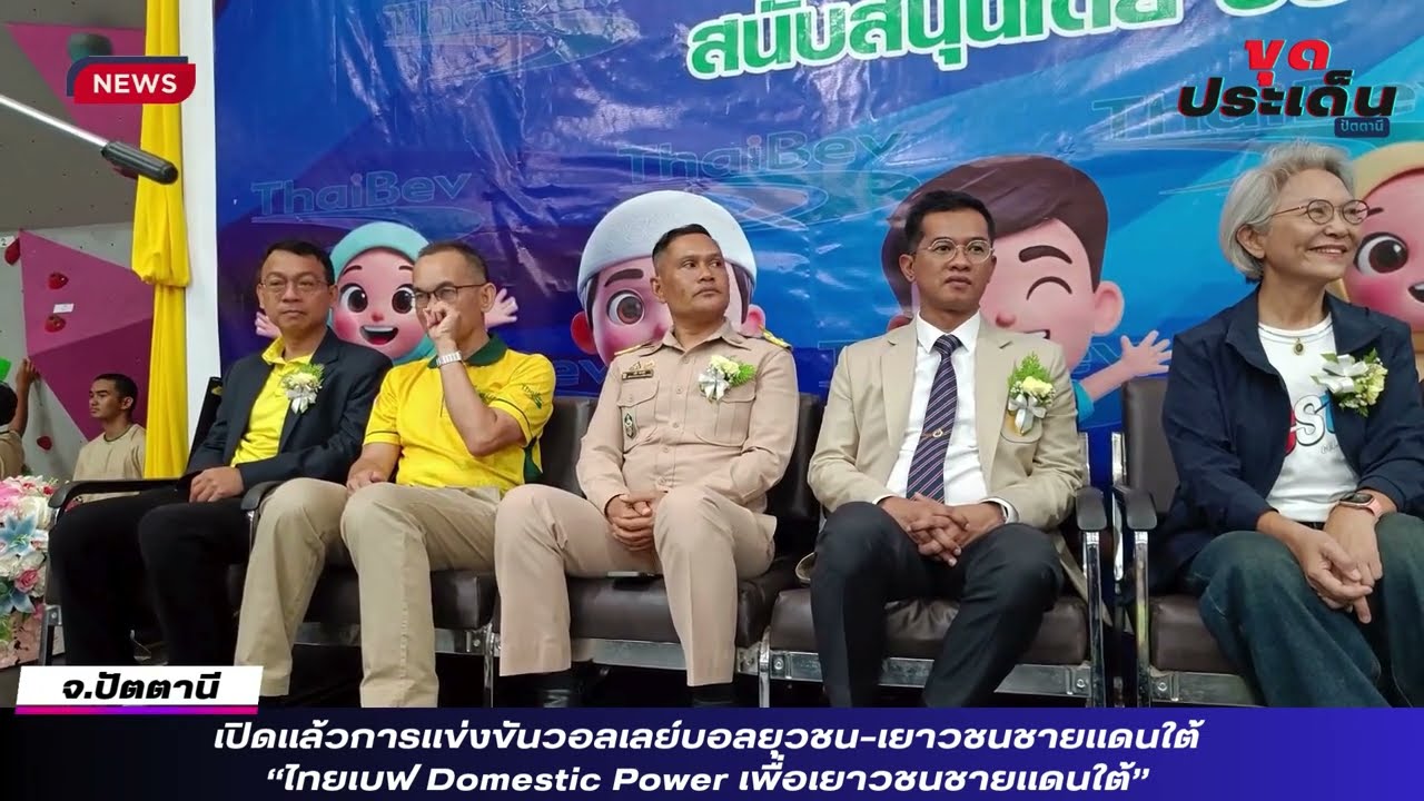 เปิดแล้วการแข่งขันวอลเลย์บอลยุวชน-เยาวชนชายแดนใต้ &ldquo;ไทยเบฟ Domestic Power เพื่อเยาวชนชายแดนใต้&rdquo;