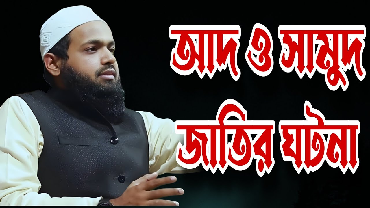 আদ ও সামুদ জাতির ঘটনা। মুফতি আরিফ বিন হাবিব (হাফিঃ) #waz #wazifa #hadith #motivation #shorts 