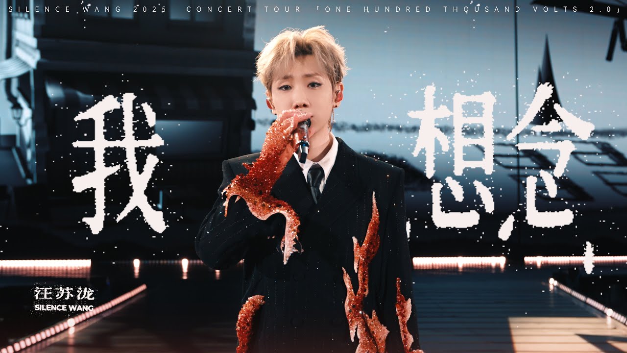 汪苏泷 Silence Wang ［我想念］十万伏特2.0 Official Stage Video