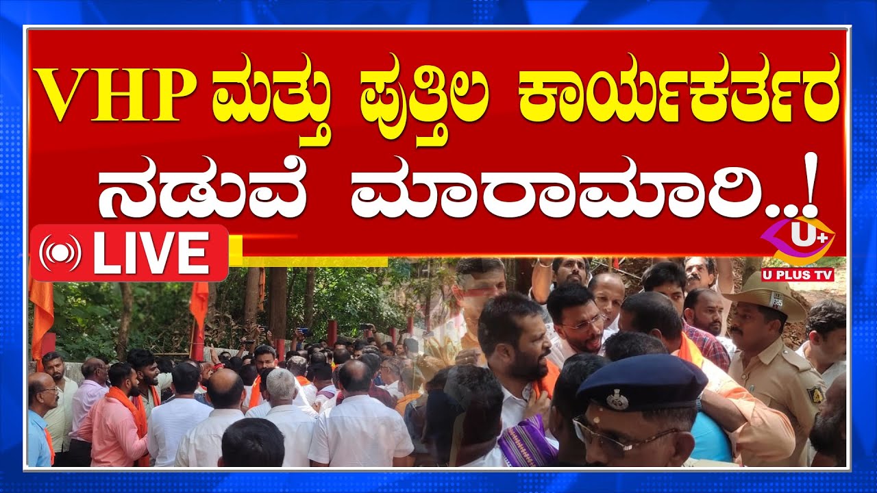 🛑LIVE: Puthila Parivara Vs VHP: ಪುತ್ತಿಲ ಪರಿವಾರ ಹಾಗೂ ವಿಹೆಚ್‌ಪಿ ಕಾರ್ಯಕರ್ತರ ಮಧ್ಯೆ ಮಾರಾಮಾರಿ..! U PLUS TV