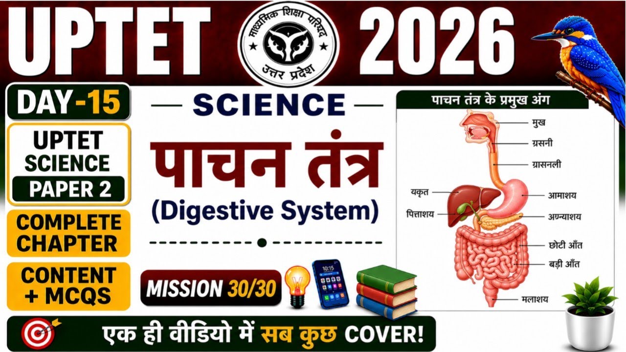 UPTET 2026 Science | पाचन तंत्र Most Important | Content + MCQs | Day-15