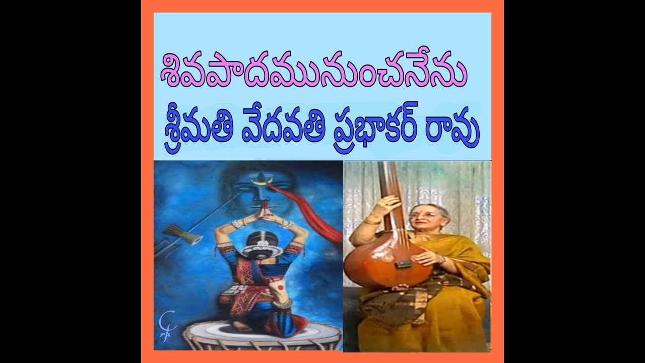 SHIVA PADAMUNUNCHA -VEDAVATHI PRABHAKAR RAO-శివ పాదమునుంచ -వేదవతి ప్రభాకర్ రావు-అరిపిరాల విశ్వం గారు