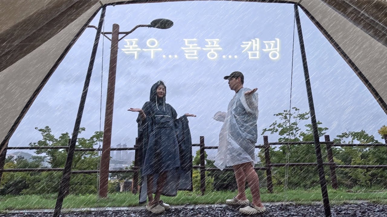 태풍인듯 태풍아닌 태풍같은 와장창 비바람 폭우캠ㅣ도심뷰 야경맛집ㅣ달서별빛캠핑장ㅣ캠핑칸오크돔