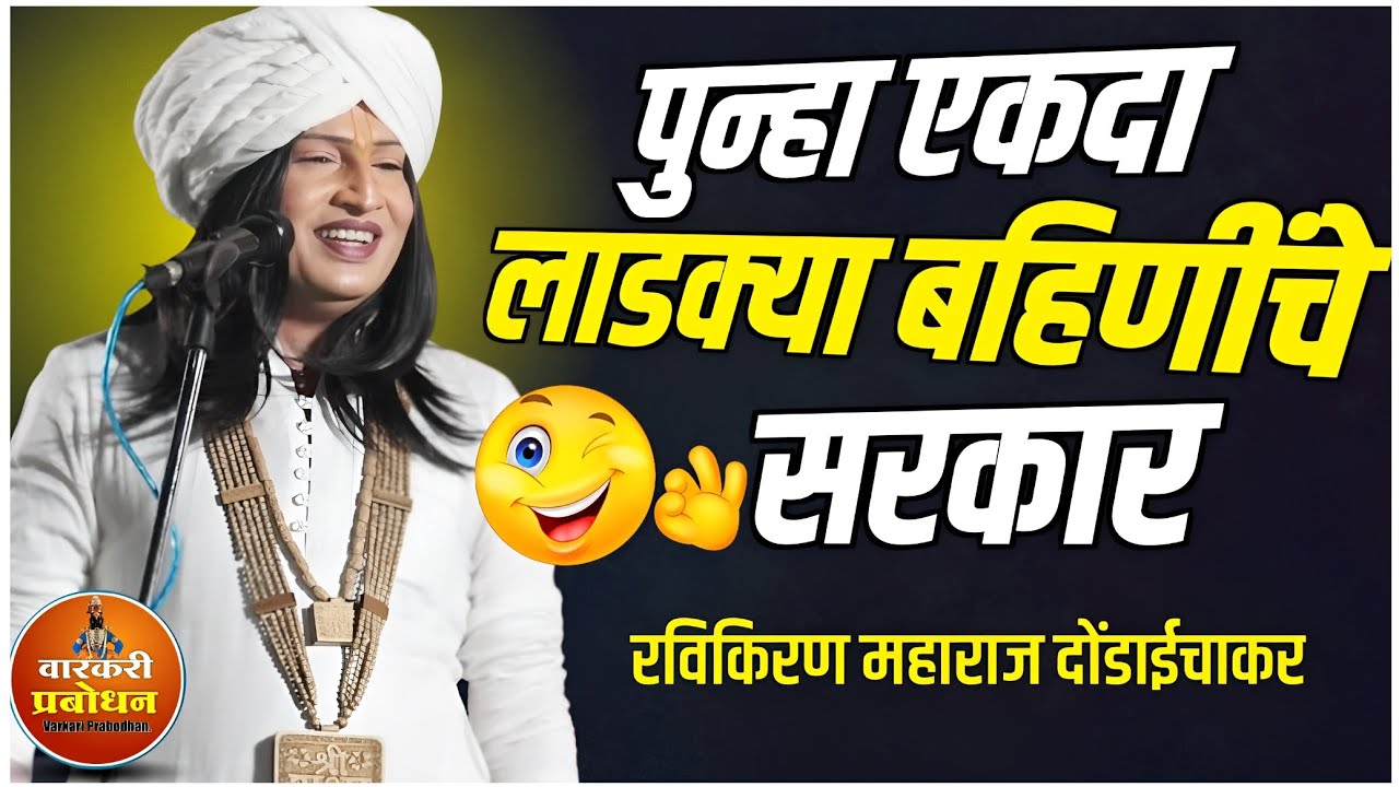 पुन्हा एकदा लाडक्या बहिणींचे सरकार ! अहिराणी भाषेतील विनोदी कीर्तन | Ravikiran maharaj dondaichakar