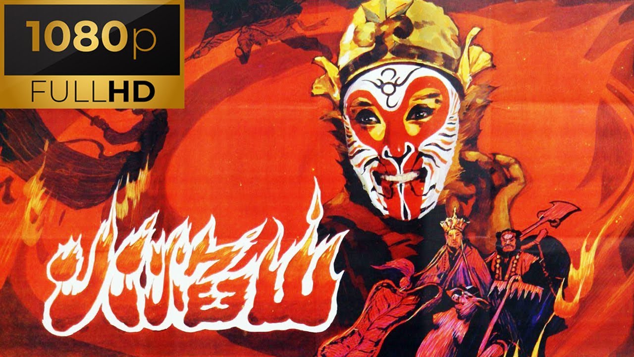[1080P高清修复]1983年京剧电影《火焰山》孙悟空三借芭蕉扇 再现西游记经典篇章（刘喜亮 饰 孙悟空，王凤霞 饰 铁扇公主）| 中华戏韵