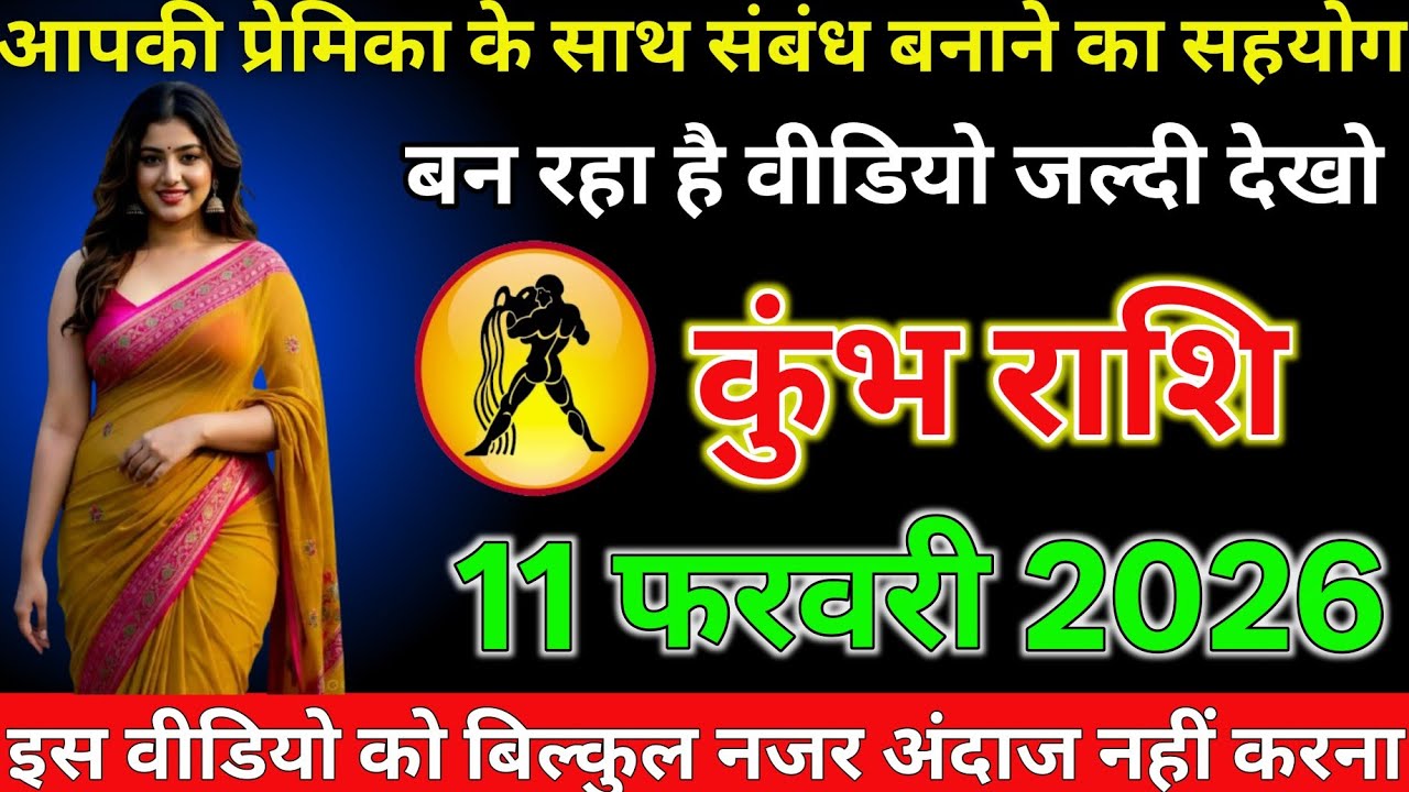 #कुंभ राशि दिनांक 11 फरवरी 2026 आपकी प्रेमिका के साथ संबंध बनाने का संयोग बन रहा है वीडियो देखें#