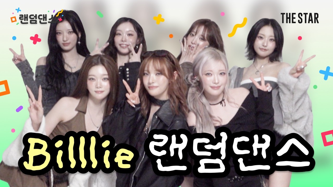 [Billlie 랜덤댄스] 놀라움 가득! 귀엽고 신나는 빌리의 K-POP 랜덤댄스💃 (ft.제니, 보넥도, 에스파... etc)