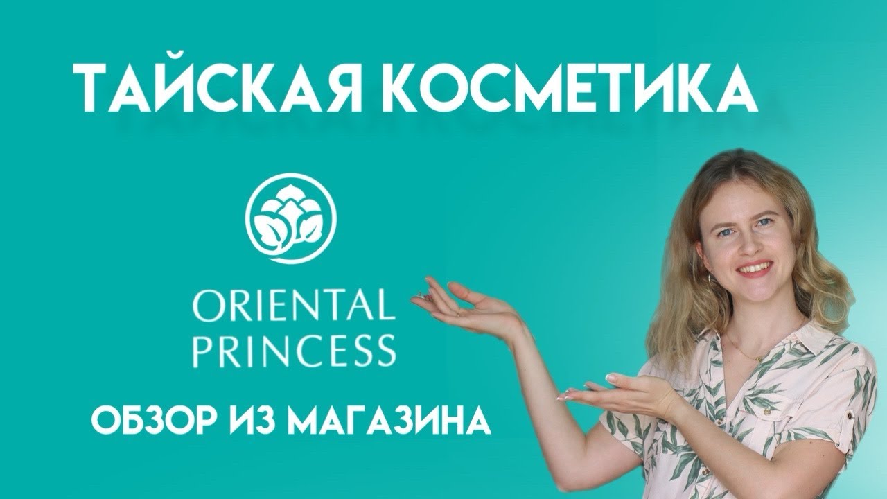 Тайская косметика. Обзор косметических средств из магазина Oriental Princess￼