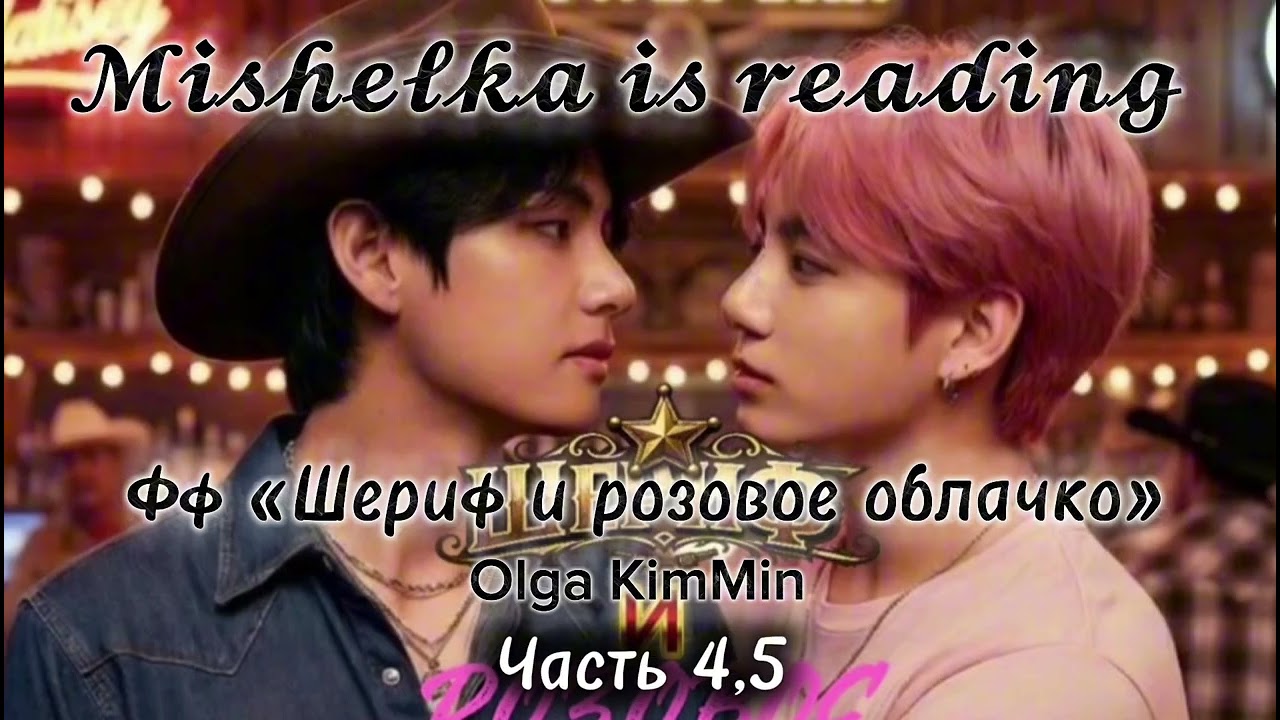 Шериф и розовое облачко 4/5 | 𝓜𝓲𝓼𝓱𝓮𝓵𝓴𝓪 𝓲𝓼 𝓻𝓮𝓪𝓭𝓲𝓷𝓰 (озвучка)