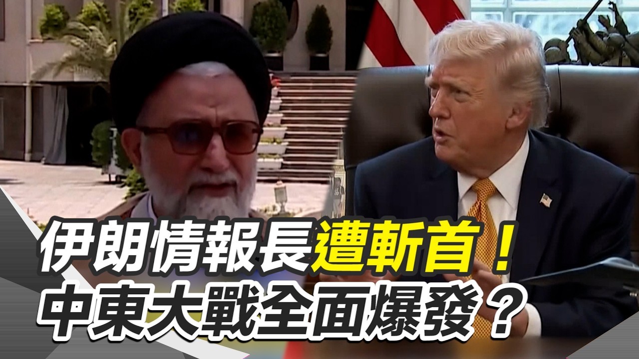 伊朗情報長遭斬首！川普出兵護航荷姆茲🔥 阿聯擬參戰「點名中國」 中東大戰全面爆發？最高領袖穆吉塔巴嚇到神隱 以軍嗆：持續追殺！｜三立新聞網 SETN.com