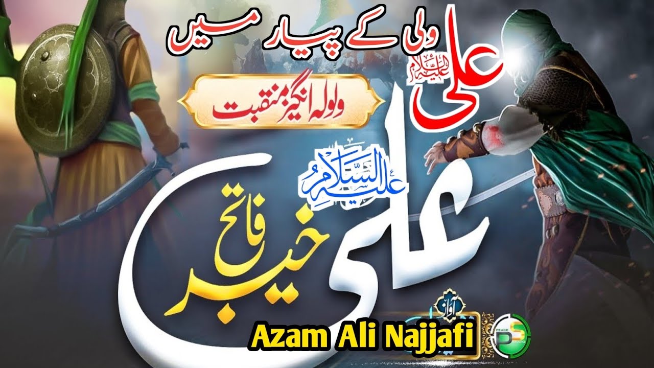 Qaseeda Moula Ali as by Azam Ali Najjafi |Ali wali k piar me katey to zindgi hai ye