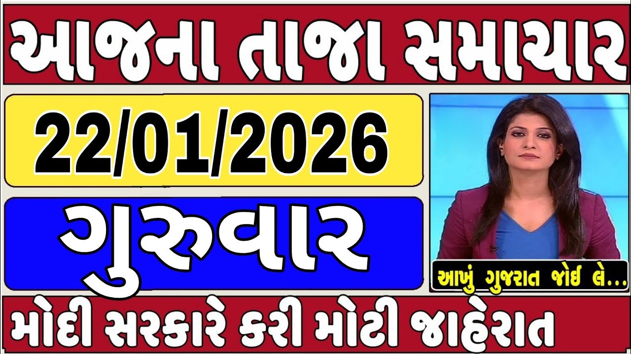 🔴 22-01-2026 ગુજરાત સમાચાર | Today Gujarat News | Gujarat News | Gujarat Latest News |