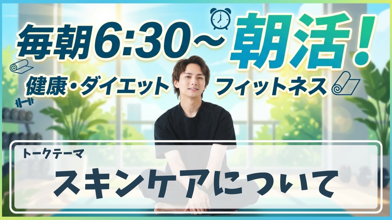 【朝活ライブ】スキンケアの話をしよう【スクワット100回＋腸活体操＋水分補給】