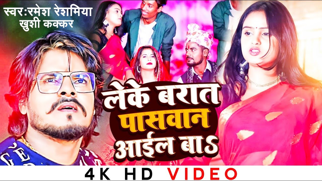 #VIDEO | लेके बारात पासवान आइल बा | #Ramesh Reshamiya & #Khushi Kakkar | New Bhojpuri Video Song