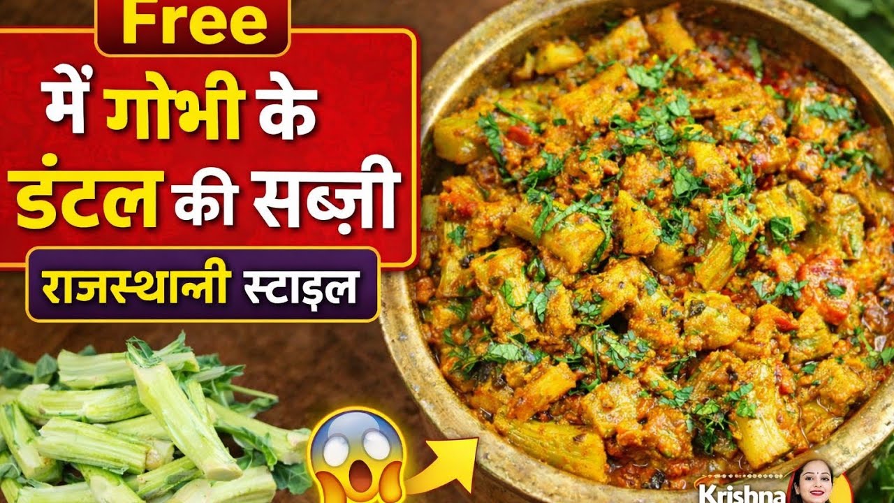 Gobhi ke danthal ki sabji rajasthani style me/गोभी के डंठल की सब्ज़ी राजस्थानी स्टाइल #food #recipe 