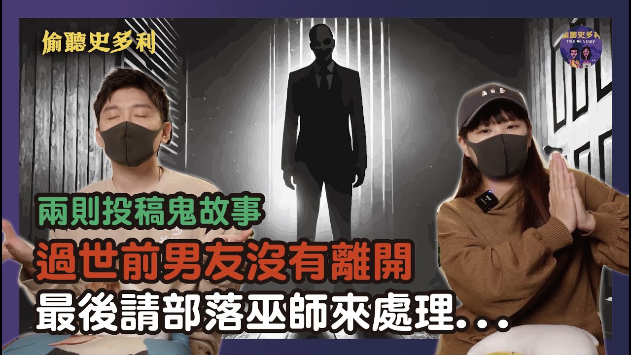 【兩則鬼故事】過世前男友沒有離開，最後請部落巫師來處理...｜偷聽史多利