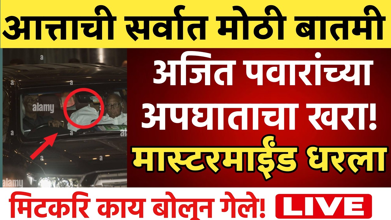 🔴LIVE : अजित पवारांची सुपारी दिली होती ! | Rohit Pawar Live
