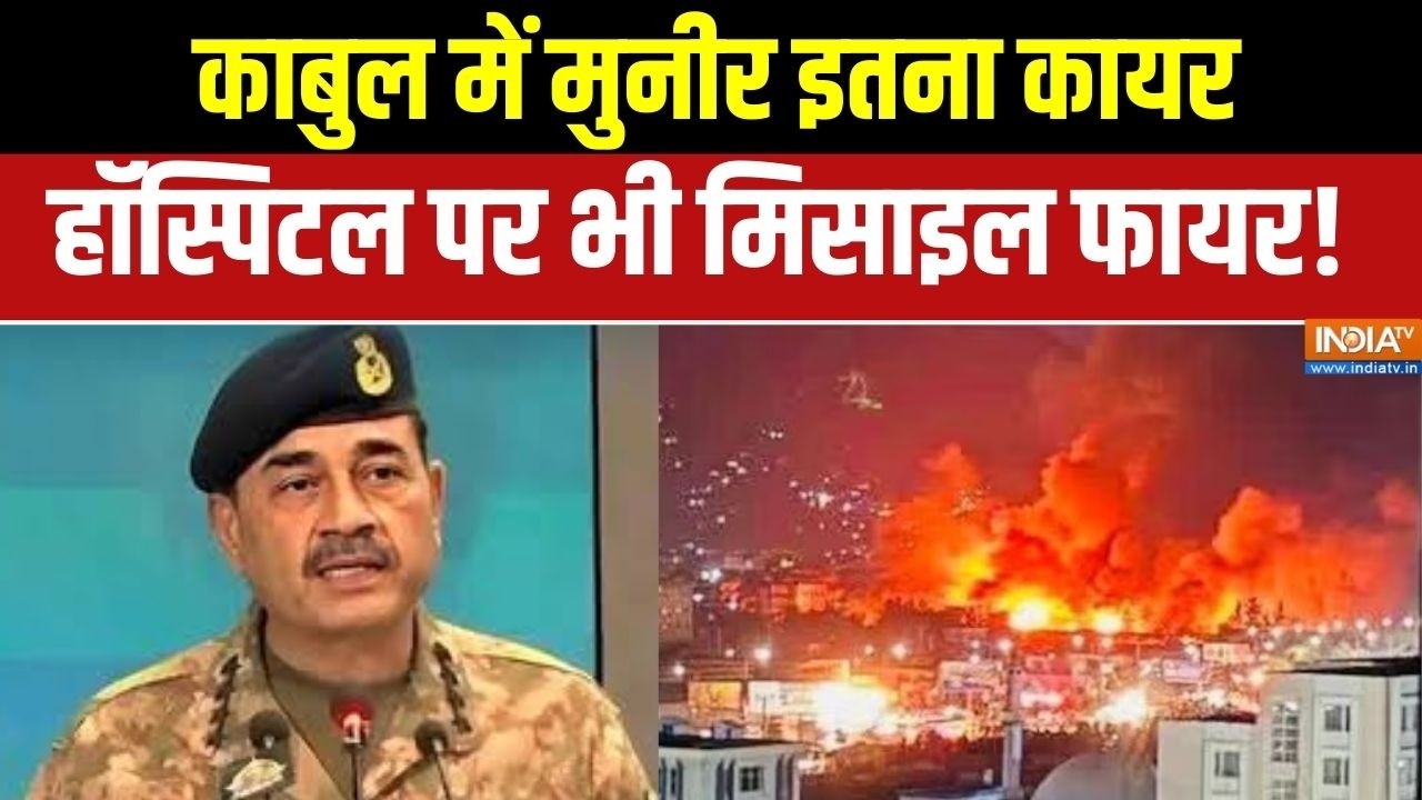 Damdar 10 : काबुल में मुनीर इतना कायर, हॉस्पिटल पर भी मिसाइल फायर! Pakistan Afghanistan War
