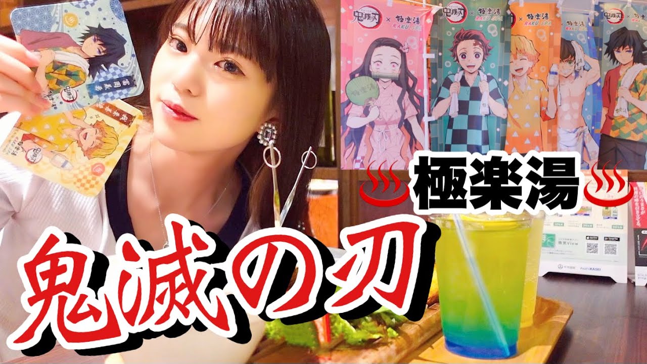 【鬼滅の刃】久しぶりの鬼滅っ！極楽湯と第2弾コラボしていると聞いたので行ってきました〜!!