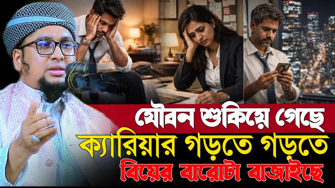 যৌবন শুকিয়ে গেছে। ক্যারিয়ার গড়তে গড়তে বিয়ের বারোটা বাজাইছে।  Abdur Rahim Al Madani