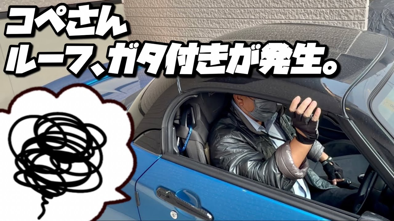 コペン持病発症？ルーフのガタ付きについて。